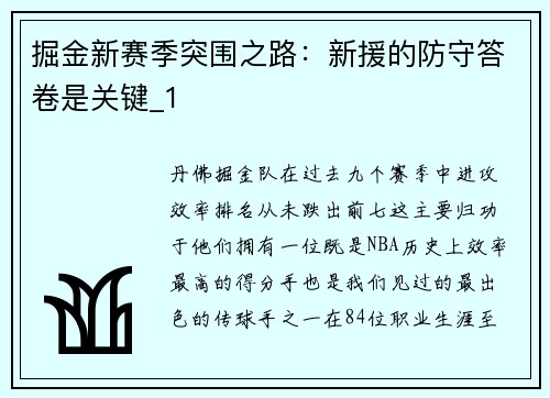 掘金新赛季突围之路：新援的防守答卷是关键_1