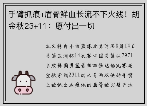 手臂抓痕+眉骨鲜血长流不下火线！胡金秋23+11：愿付出一切