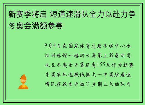 新赛季将启 短道速滑队全力以赴力争冬奥会满额参赛