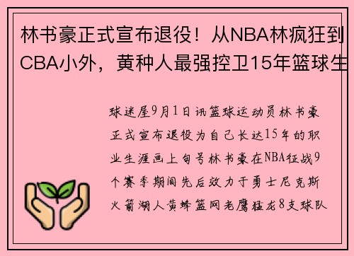 林书豪正式宣布退役！从NBA林疯狂到CBA小外，黄种人最强控卫15年篮球生涯落幕