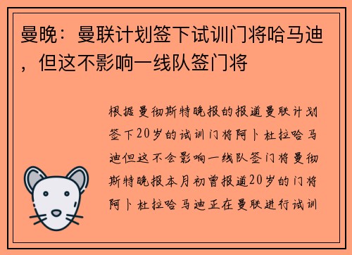曼晚：曼联计划签下试训门将哈马迪，但这不影响一线队签门将