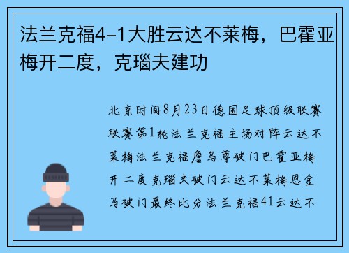 法兰克福4-1大胜云达不莱梅，巴霍亚梅开二度，克瑙夫建功