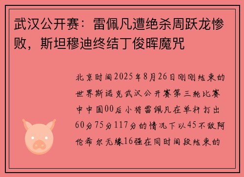 武汉公开赛：雷佩凡遭绝杀周跃龙惨败，斯坦穆迪终结丁俊晖魔咒