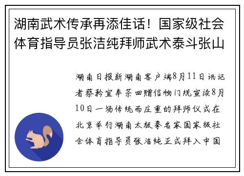 湖南武术传承再添佳话！国家级社会体育指导员张洁纯拜师武术泰斗张山先生
