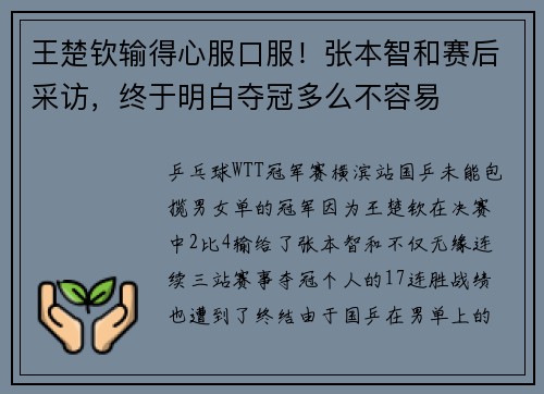 王楚钦输得心服口服！张本智和赛后采访，终于明白夺冠多么不容易