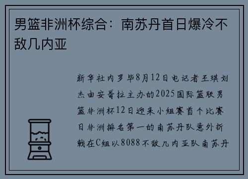 男篮非洲杯综合：南苏丹首日爆冷不敌几内亚