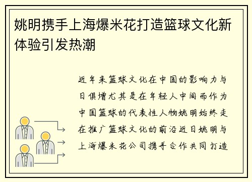 姚明携手上海爆米花打造篮球文化新体验引发热潮