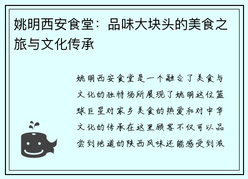 姚明西安食堂：品味大块头的美食之旅与文化传承