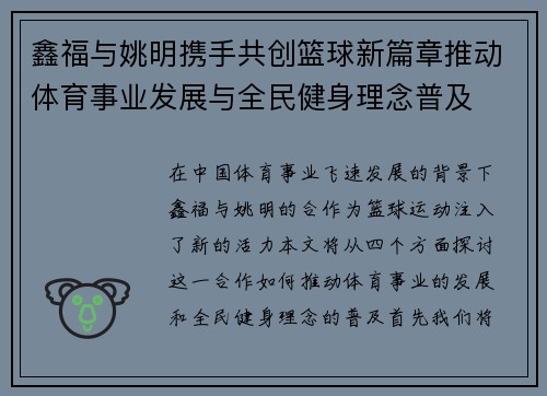 鑫福与姚明携手共创篮球新篇章推动体育事业发展与全民健身理念普及 鑫福与姚明携手共创篮球新篇章推动体育事业发展与全民健身理念普及