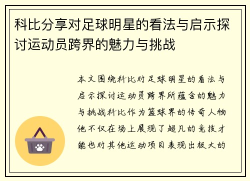 科比分享对足球明星的看法与启示探讨运动员跨界的魅力与挑战 科比分享对足球明星的看法与启示探讨运动员跨界的魅力与挑战