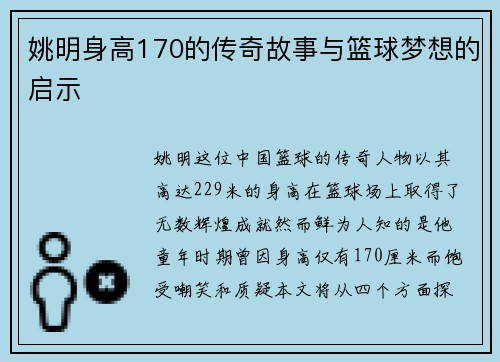姚明身高170的传奇故事与篮球梦想的启示 姚明身高170的传奇故事与篮球梦想的启示