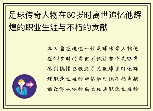 足球传奇人物在60岁时离世追忆他辉煌的职业生涯与不朽的贡献