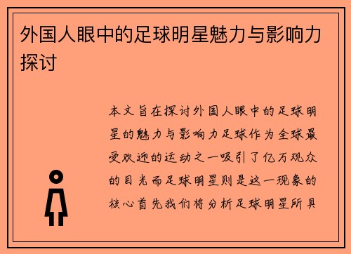 外国人眼中的足球明星魅力与影响力探讨